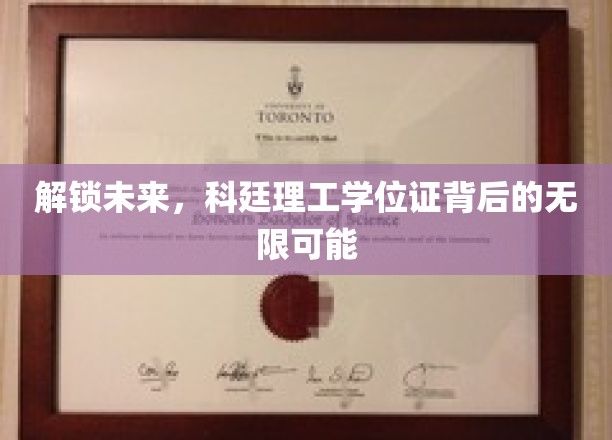 解锁未来，科廷理工学位证书背后的无限可能