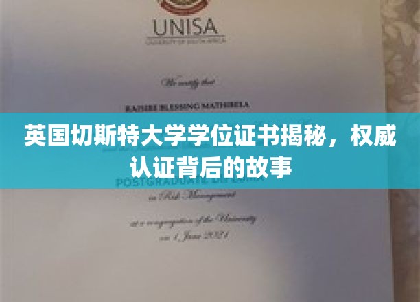揭秘英国切斯特大学学位证书背后的传奇认证历程