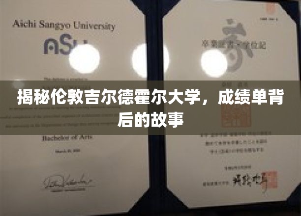 探寻吉尔德霍尔大学成绩单背后的不凡故事