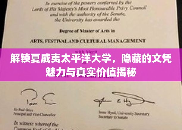 解锁夏威夷太平洋大学，隐藏的文凭魅力与真实价值揭秘