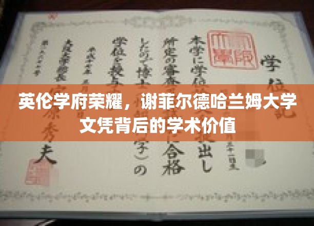 英伦学府荣耀，谢菲尔德哈兰姆大学文凭背后的学术价值
