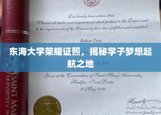 东海大学荣耀证书，揭开学子梦想起航之地