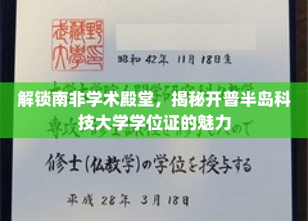 解锁南非学术殿堂，揭秘开普半岛科技大学学位证的魅力