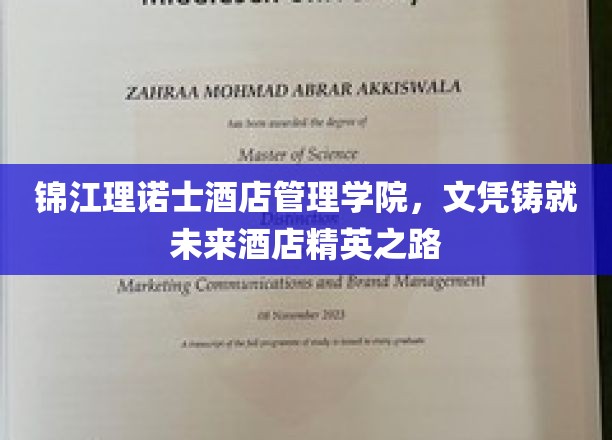 酒店精英摇篮，锦江理诺士学院铸就辉煌未来文凭