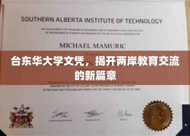 两岸教育交流新纪元，台东华大学文凭引领教育融合潮流