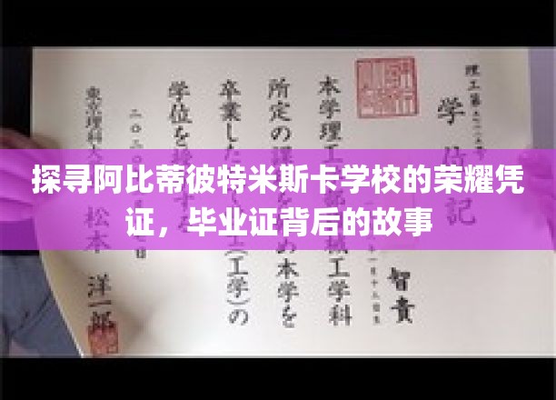 揭秘阿比蒂彼特米斯卡学校毕业证背后的传奇与荣耀