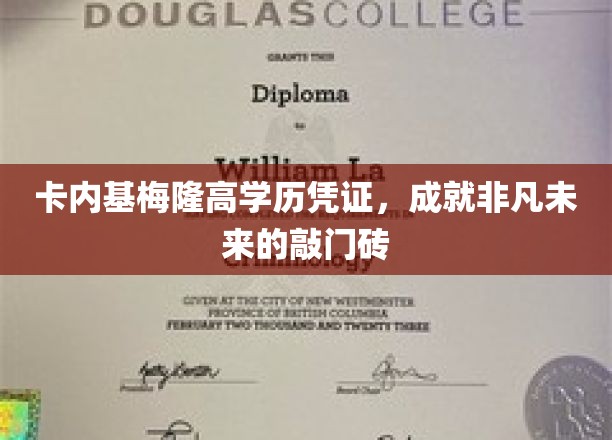 开启非凡之门，卡内基梅隆高学历凭证，引领未来职场精英之路
