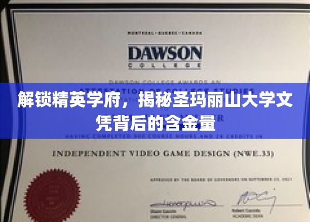 解锁精英学府，揭秘圣玛丽山大学文凭背后的含金量