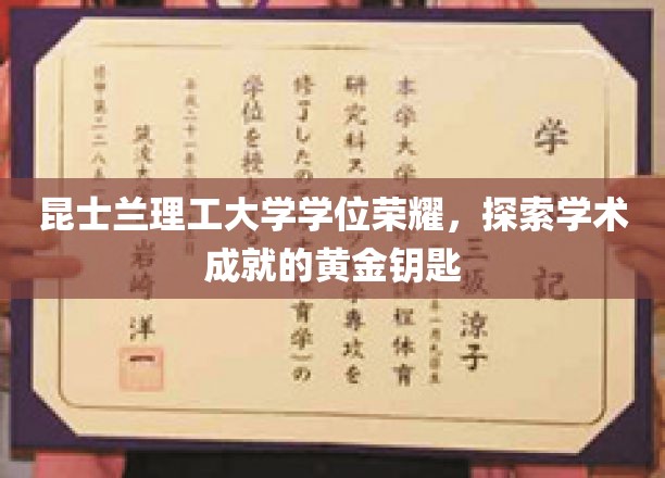 解锁昆士兰理工大学学术荣耀，学位成就的璀璨金钥匙