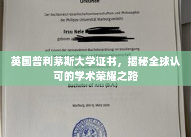 英国普利茅斯大学证书，揭秘全球认可的学术荣耀之路