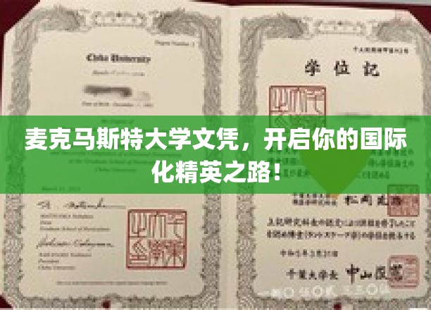 麦克马斯特大学文凭，开启您的国际化精英之路！