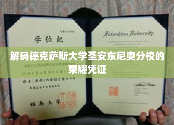 解码德克萨斯大学圣安东尼奥分校的荣耀凭证