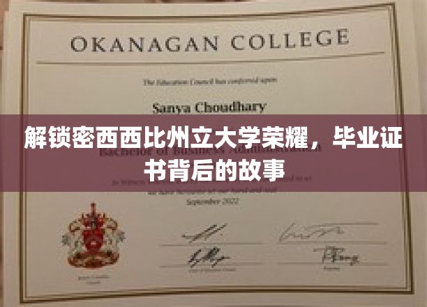 揭秘密西西比州立大学毕业证书，一段不为人知的荣耀传奇