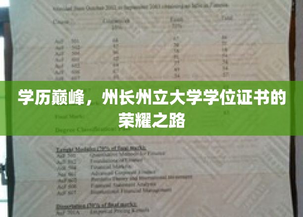 州长荣耀启航，揭秘州立大学学位证书的非凡成就之路