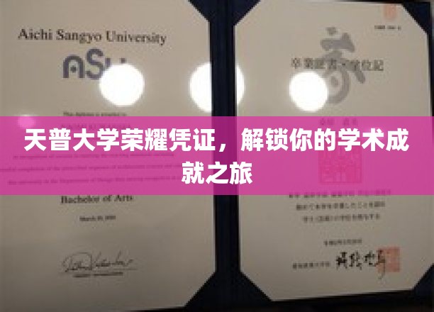 天普大学成就通行证，开启你的学术辉煌篇章
