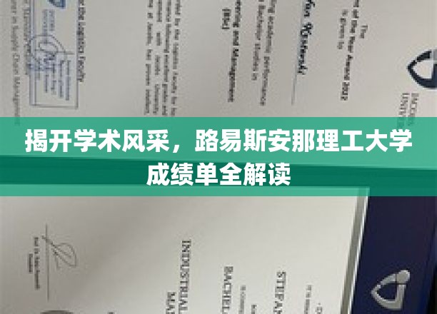 揭开学术风采，路易斯安那理工大学成绩单全解读