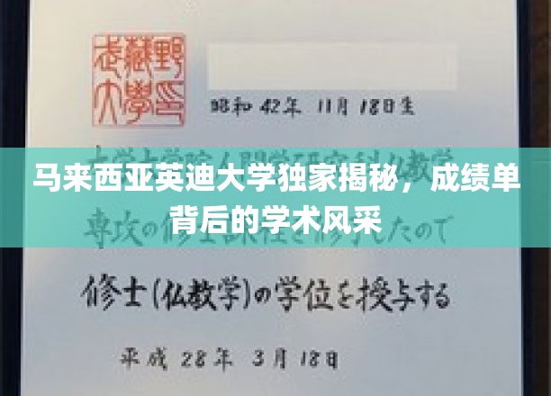 解码马来西亚英迪大学，成绩单映照的学术魅力之光