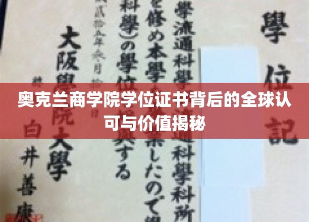 奥克兰商学院学位证书，跨越国界的认可与价值探秘