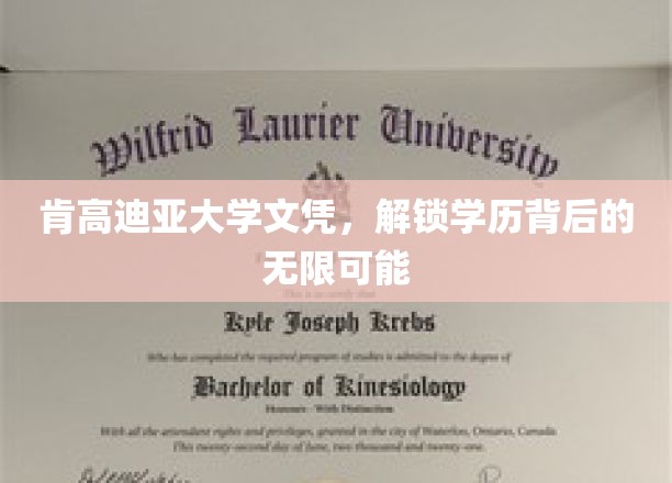 肯高迪亚大学文凭，开启无限可能的未来