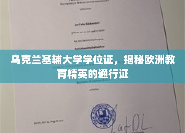 欧洲精英教育凭证，乌克兰基辅大学学位证背后的秘密力量