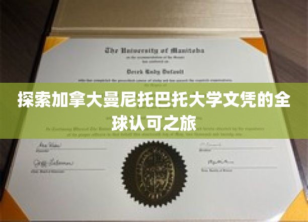 跨国认可之旅，揭秘曼尼托巴托大学文凭的全球影响力