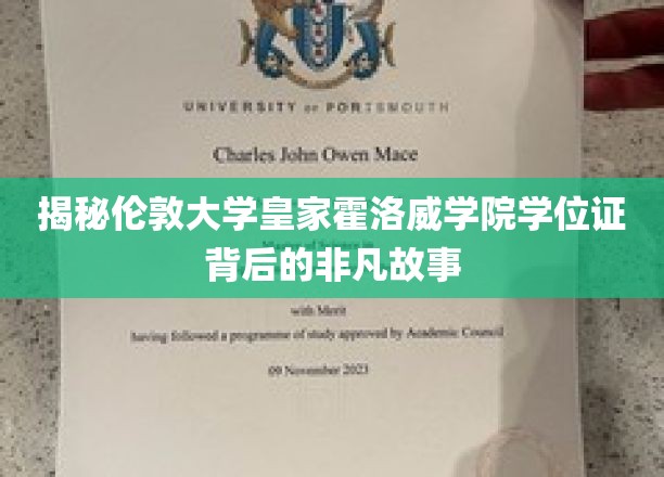 揭秘伦敦大学皇家霍洛威学院学位证背后的非凡故事