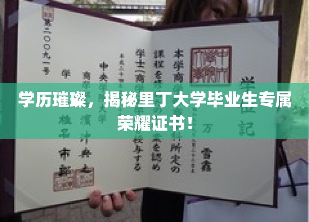 闪耀荣耀，里丁大学毕业生独享的璀璨学历认证