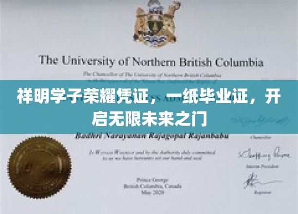祥明英才通行证，毕业证书开启璀璨前程之旅