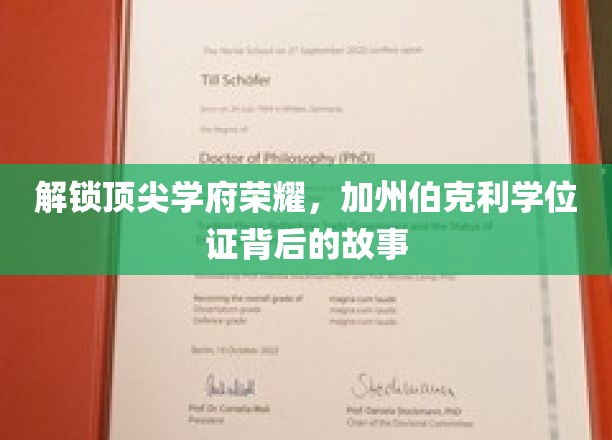 探索顶尖学府荣耀，加州伯克利学位证背后的传奇故事