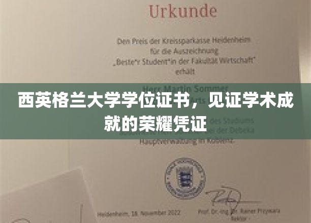 西英格兰大学学位证书，荣耀见证学术成就