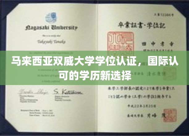马来西亚双威大学学位认证，国际认可的学历新选择