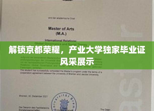 京都之光，产业大学毕业生证书背后的荣耀与风采