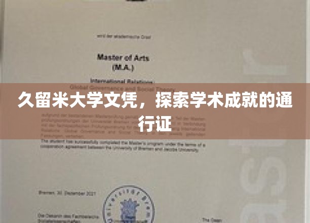 久留米大学文凭，开启学术之旅的璀璨钥匙