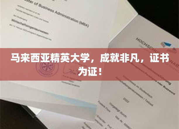 马来西亚精英大学，荣耀证书见证非凡成就之路