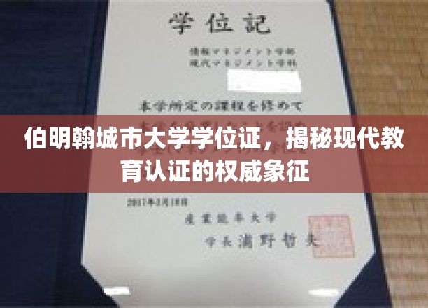 伯明翰城市大学学位证，解码现代教育认证的尊贵凭证