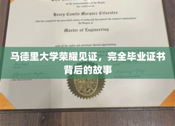 马德里大学荣耀时刻，揭秘毕业证书背后的传奇历程