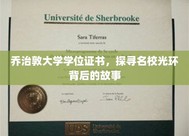 解码乔治敦荣耀，名校学位证书背后的传奇篇章