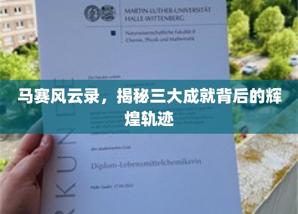 马赛荣耀三部曲，揭秘三大里程碑背后的辉煌传奇