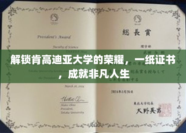 解锁肯高迪亚大学的荣耀，一纸证书，成就非凡人生