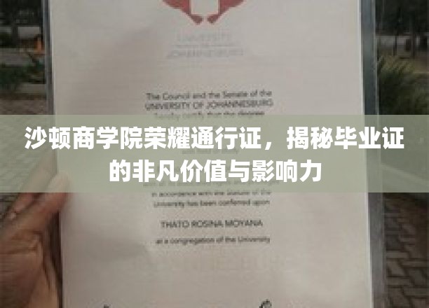 沙顿商学院荣耀通行证，揭示毕业证的非凡价值与深远影响力