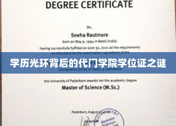 名校光环下的学位证疑云，代门学院学历认证的真相探寻
