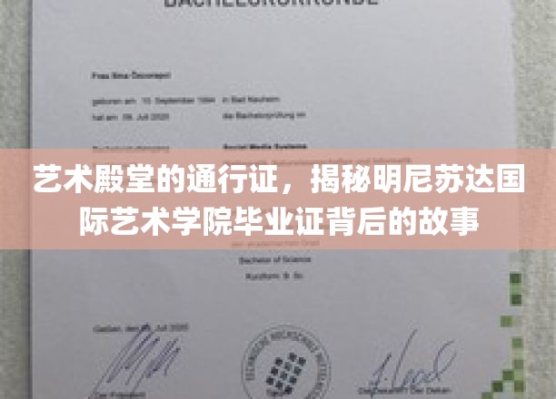 艺术梦想的护照，探寻明尼苏达国际艺术学院毕业证的奥秘之路