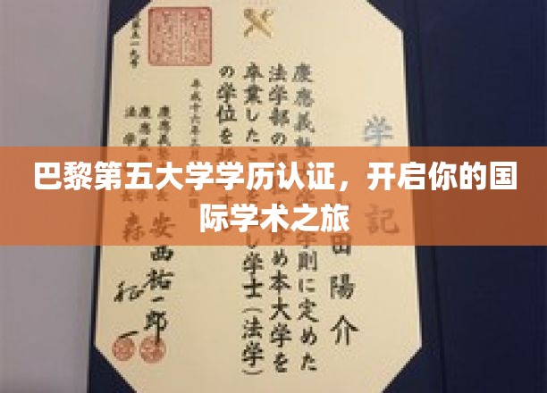 巴黎第五大学学历认证，开启你的国际学术之旅