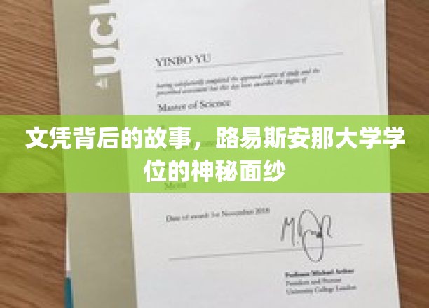 探寻路易斯安那大学学位的神秘面纱，文凭背后的真实故事