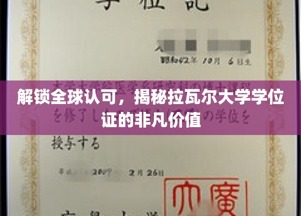 全球通行证背后的秘密，拉瓦尔大学学位证的独特魅力
