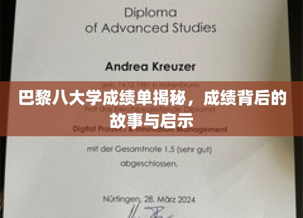 解码巴黎八大学成绩单，背后的故事与成长启示录