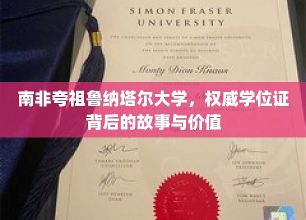 非洲教育瑰宝，揭秘夸祖鲁纳塔尔大学学位证的传奇与影响力