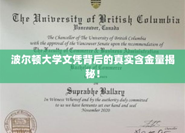 揭秘波尔顿大学文凭的真实价值，是金玉良言还是虚有其表？