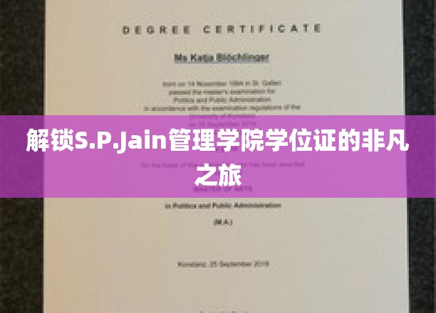 探寻S.P.Jain管理学院学位证的神秘面纱