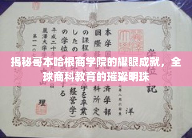 揭秘哥本哈根商学院的耀眼成就，全球商科教育的璀璨明珠